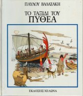 book Το ταξίδι του Πυθέα