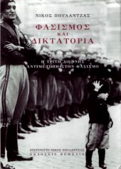 book Φασισμός και δικτατορία - Η Τρίτη Διεθνής αντιμέτωπη στον φασισμό