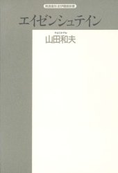 book エイゼンシュテイン―生涯とその思想 (精選復刻紀伊国屋新書)