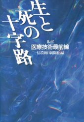 book 生と死の十字路―ルポ医療技術最前線