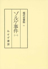 book 現代史資料 1