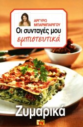 book Οι Συνταγές μου εμπιστευτικά - Ζυμαρικά