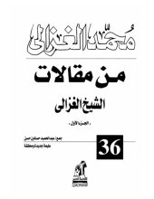 book مقالات الشيخ محمد الغزالي (الجزء الأول)