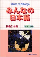 book みんなの日本語初級I 本冊. Minna no Nihongo Shokyu I Honsatsu. Minna no Nihongo Elementary I Main Text