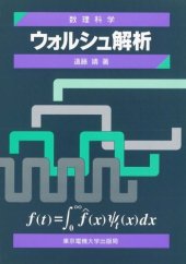 book ウォルシュ解析 (数理科学セミナー)