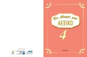 book Το μικρό μου λεξικό 4, εικονογραφημένο λεξικό