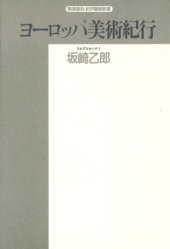 book ヨーロッパ美術紀行 (精選復刻紀伊国屋新書)