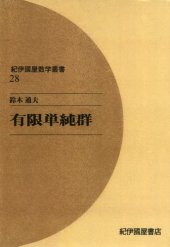 book 有限単純群 (紀伊国屋数学叢書)