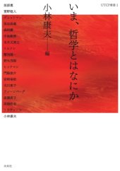 book いま、哲学とはなにか (UTCP叢書 (1))