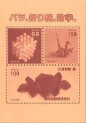 book バラと折り紙と数学と (Roses, Origami & Math)