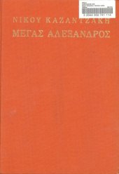 book Μέγας Αλέξανδρος