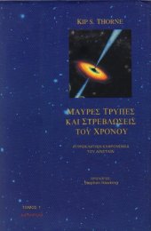 book Μαύρες τρύπες και στρεβλώσεις του χρόνου - Η προκλητική κληρονομιά του Αϊνστάιν, Τόμος 1