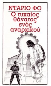 book Ο τυχαίος θάνατος ενός αναρχικού και μερικών άλλων ανατρεπτικών