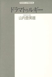 book ドラマトゥルギー (精選復刻紀伊国屋新書)