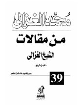 book من مقالات الشيخ الغزالي - الجزء الرابع