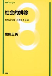 book 社会的排除―参加の欠如・不確かな帰属 (有斐閣Insight)