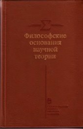 book Философские основания научной теории