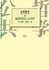 book 公共哲学〈9〉地球環境と公共性