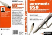 book Интерфейс USB. Практика использования и программирования