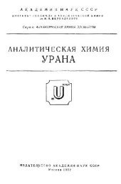 book Аналитическая химия урана