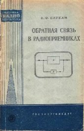 book Обратная связь в радиоприемниках