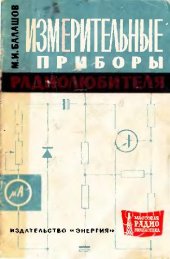 book Измерительные приборы радиолюбителя