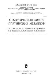 book Аналитическая химия платиновых металлов