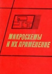 book Микросхемы и их применение