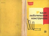 book Радиолюбительские конструкции- Указатель описаний