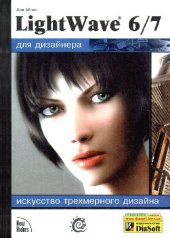 book LightWave 6/7 для дизайнера: Искусство трехмерного дизайна