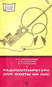 book Радиоаппаратура для «охоты на лис»