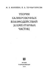 book Теория калибровочных взаимодействий элементарных частиц