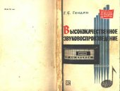 book Высококачественное звуковоспроизведение