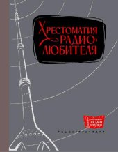 book Хрестоматия радиолюбителя