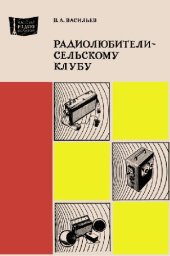 book Радиолюбители - сельскому клубу