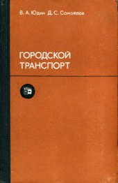book Городской транспорт