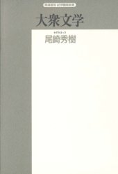 book 大衆文学 (精選復刻紀伊国屋新書)