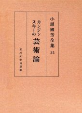 book カンジンスキー芸術論 小原國芳全集 ; 35; 初版 Complete Works of Art Theory Kanjinsuki Obara Guo Fang; 35; edition