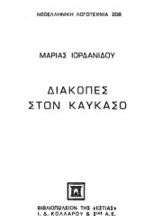 book Διακοπές στον Καύκασο, 10η έκδοση