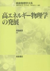 book 高エネルギー物理学の発展 (朝倉物理学大系)