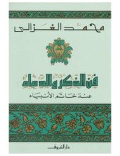 book فن الذكر والدعاء عند خاتم الأنبياء