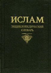 book Ислам: Энциклопедический словарь