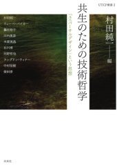 book 共生のための技術哲学―「ユニバーサルデザイン」という思想 (UTCP叢書)