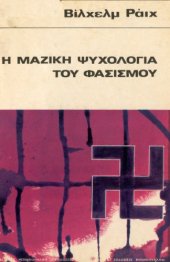 book Η μαζική ψυχολογία του φασισμού