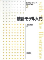 book 統計モデル入門 (医学統計学シリーズ)