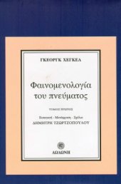 book Φαινομενολογία του πνεύματος