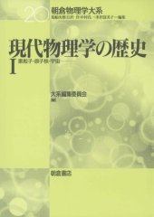 book 現代物理学の歴史〈1〉素粒子・原子核・宇宙 (朝倉物理学大系)