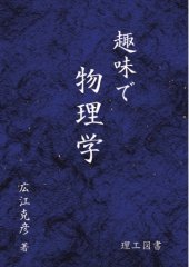 book 趣味で物理学