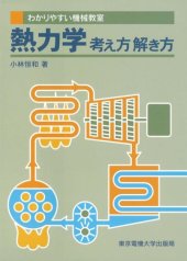 book 熱力学―考え方解き方 (わかりやすい機械教室)