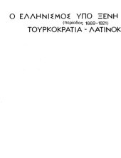 book Ιστορία του ελληνικού έθνους. Τόμος ΙA': Ο ελληνισμός υπό ξένη κυριαρχία (περίοδος 1669-1821). Τουρκοκρατία, λατινοκρατία